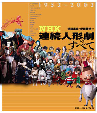 NHK連続人形劇のすべて