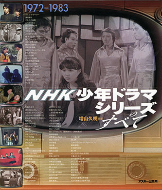 NHK少年ドラマシリーズのすべて