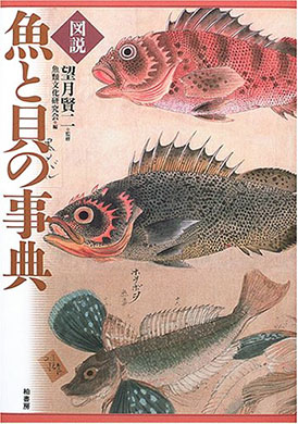 図説 魚と貝の事典